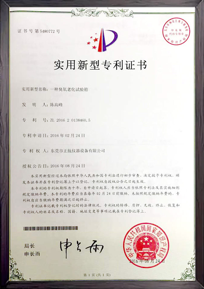 臭氧老化试验箱专利书